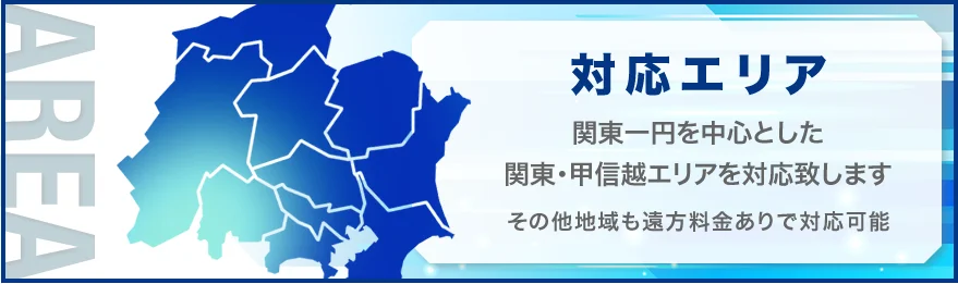対応エリア 関東全域に対応いたします