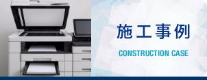 施工事例